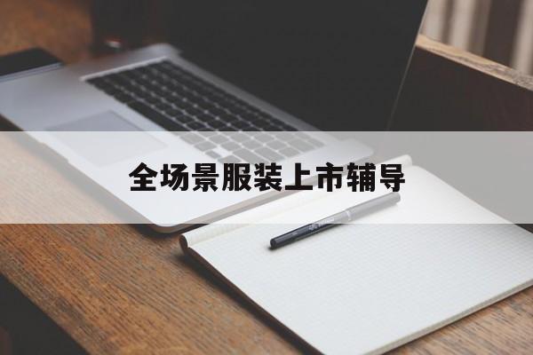 新北市全场景服装上市辅导(服装怎么样打造场景化)