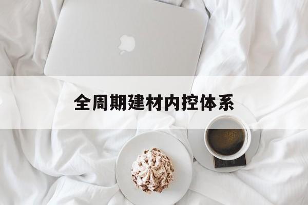 新北市全周期建材内控体系(医疗设备全周期信息化管理体系)