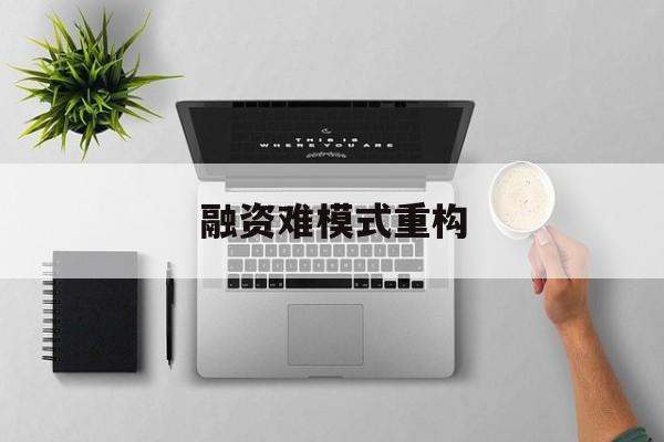 新北市融资难模式重构(融资难的主要表现)