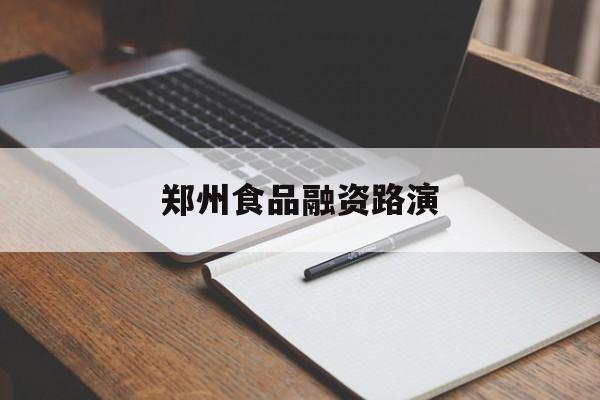 新北市郑州食品融资路演(郑州食品展2021)