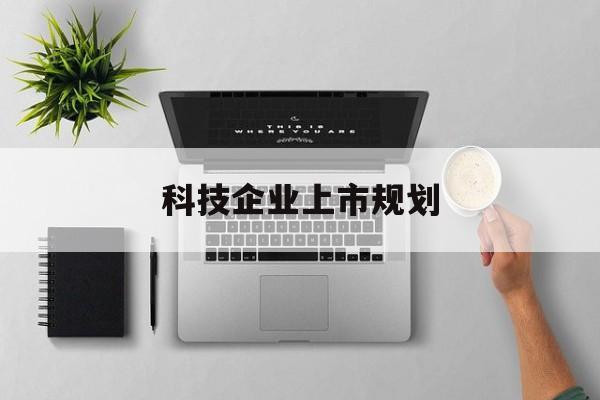 新北市科技企业上市规划(大型科技企业 上市)