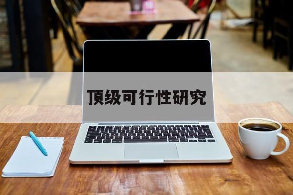 新北市顶级可行性研究(可行性研究分为哪几个阶段)