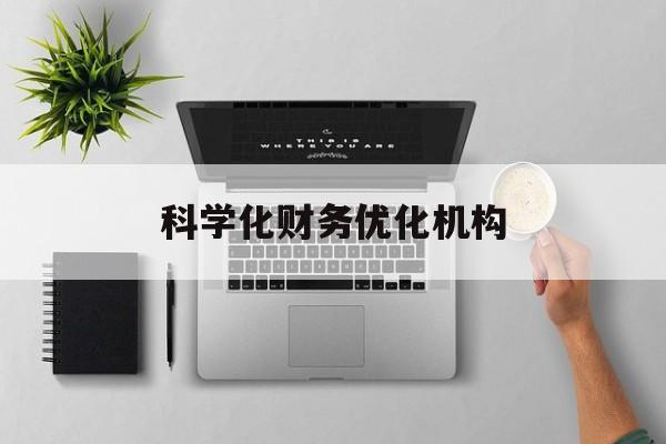 新北市科学化财务优化机构(财务优化会议个人收获与体会)